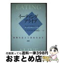 【中古】 イーティング・アライブ 食事を変えて病気を治す / Jonn Matsen, ジョン マトスン, イーティングアライブ刊行委員会 / 桐書房 [単行本...
