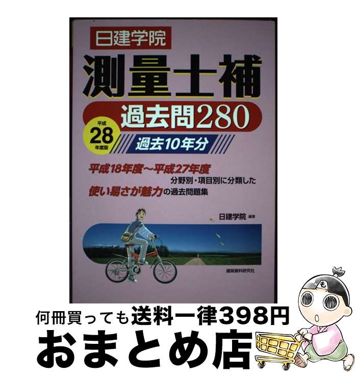 【中古】 測量士補過去問280 過去10年分 平成28年度版 / 日建学院 / 建築資料研究社 [単行本（ソフトカ..