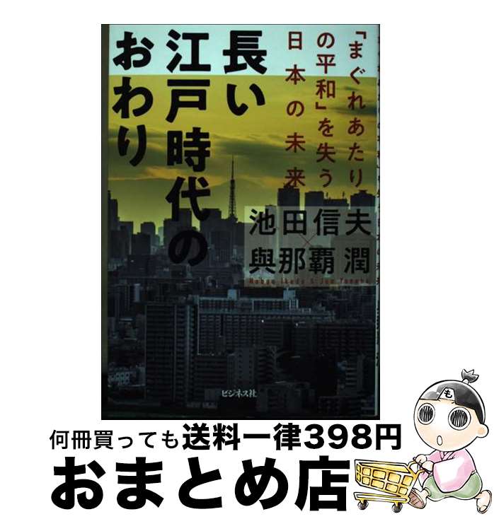 【中古】 長い江戸時代のおわり / 池田 信夫, 與那覇 潤 / ビジネス社 [単行本（ソフトカバー）]【宅配..