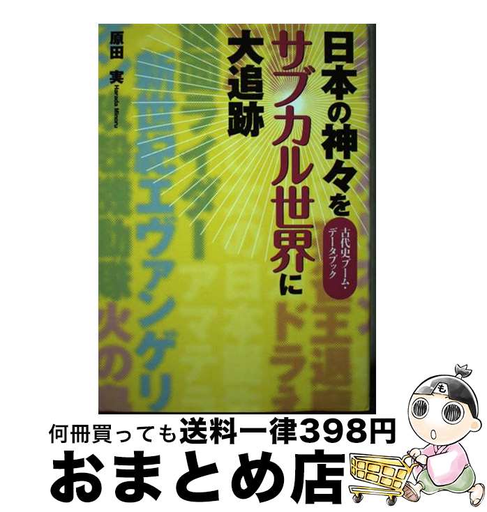 【中古】 日本の神々をサブカル世界に大追跡 古代史ブーム・データブック / 原田　実 / ビイング・ネッ..