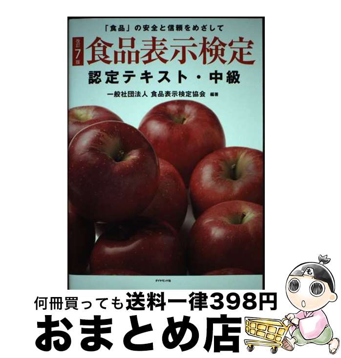 【中古】 食品表示検定認定テキスト・中級 改訂7版 / 一般社団法人食品表示検定協会 / ダイヤモンド社 [単行本（ソフトカバー）]【宅配便出荷】