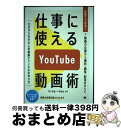 【中古】 仕事に使えるYouTube動画術 自前でできる!動画の企画から撮影・編集・配信のすべ / 家子 史穂, 千崎 達也 / 翔泳社 [単行本(ソフトカバー...