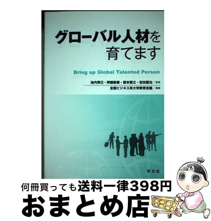 【中古】 グローバル人材を育てます / 池内秀己, 齊藤毅憲, 全国ビジネス系大学教育会議 / 学文社 [単行本（ソフトカバー）]【宅配便出荷】