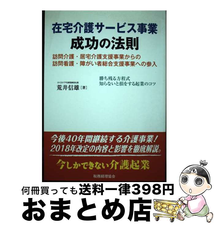 【中古】 在宅介護サービス事業成功の法則 訪問介護・居宅介護支援事業からの訪問介護・障がい者 / 荒..