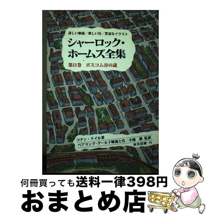 【中古】 シャーロック・ホームズ全集 第11巻 / コナン・ドイル, 斎藤 重信, 高田 寛, 小池 滋, W.S.ベ..
