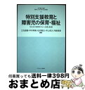 【中古】 特別支援教育と障害児の保育・福祉 切れ目や隙間のない支援と配慮 / 杉本敏夫, 立花直樹, 中村明美, 松井剛太, 井上和久/河崎美香 / ミ [単行...