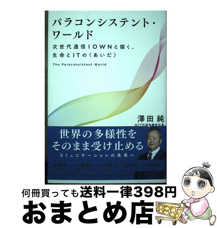 š ѥ饳󥷥ƥȡ ̿IOWN̿ITΡҤ / ߷Ľ / NTT [ñܡʥեȥС]ؽв١