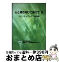 【中古】 心と魂の叫びに応えて 5/ 特定非営利活動法人臨床パストラル教育研究センター / 特定非営利活動法人臨床パストラル教育研究センター / 特定非営利活動...