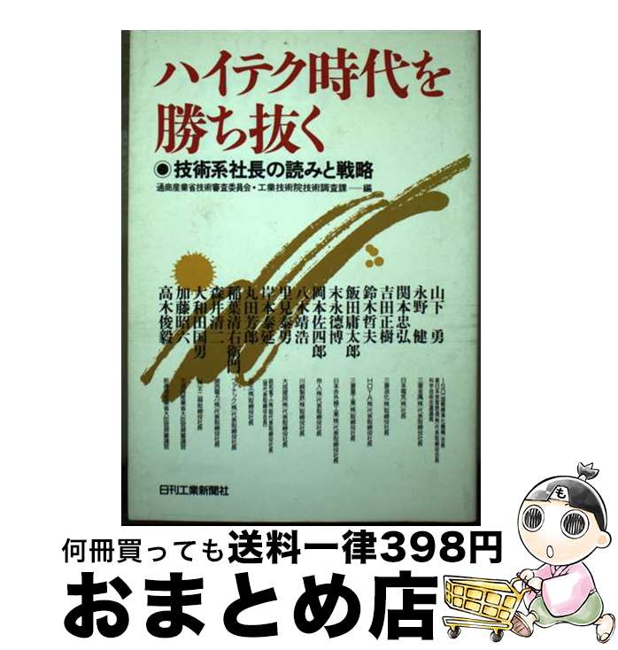 【中古】 ハイテク時代を勝ち抜く 技術系社長の読みと戦略 / 通商産業省技術審査委員会, 工業技術院技術調査課 / 日刊工業新聞社 [単行本]【宅配便出荷】