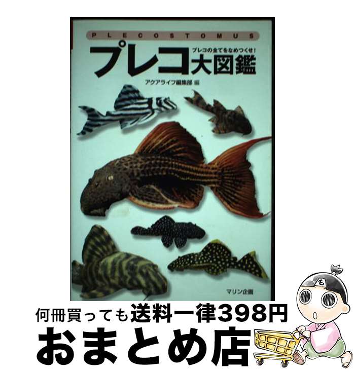【中古】 プレコ大図鑑 プレコの全てをなめつくせ！ / アクアライフ編集部 / エムピージェー [単行本]【宅配便出荷】