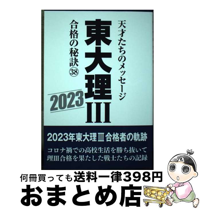 【中古】 東大理3合格の秘訣 天才たちのメッセージ 38（2023） / 「東大理III」編集委員会 / データハ..