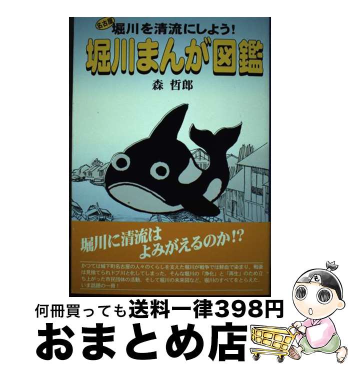 【中古】 堀川まんが図鑑 名古屋堀川を清流にしよう！ / 森 哲郎 / 鳥影社 [単行本]【宅配便出荷】(3)