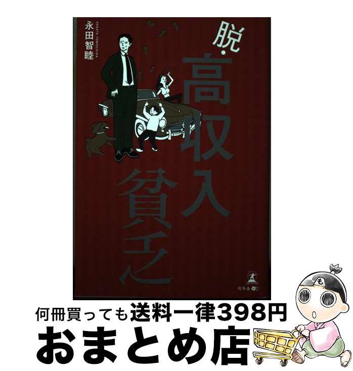 【中古】 脱・高収入貧乏 / 永田 智睦 / 幻冬舎 [単行本（ソフトカバー）]【宅配便出荷】