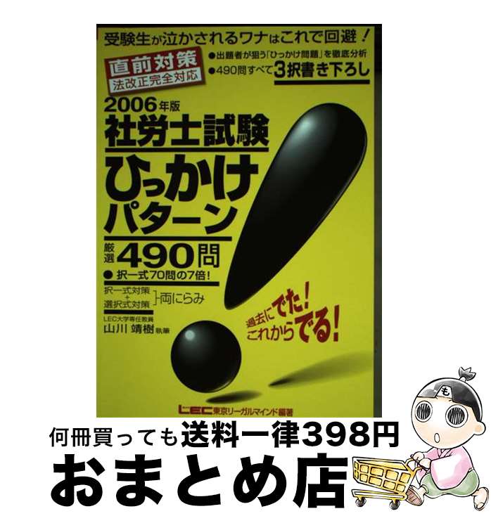 【中古】 社労士試験ひっかけパターン厳選490問 受験生が泣かされるワナはこれで回避！ 2006年版 / 山川 靖樹, 東京リーガルマインドLEC総合研究所社会保 / [単行本]【宅配便出荷】