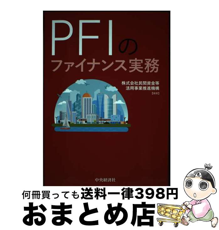 【中古】 PFIのファイナンス実務 / 株式会社民間資金等活用事業推進機構 / 中央経済社 [単行本]【宅配便出荷】