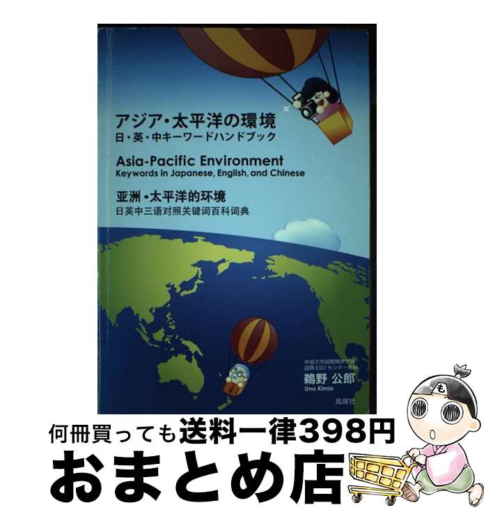 【中古】 アジア・太平洋の環境 日・英・中キーワードハンドブック / 鵜野 公郎 / 風媒社 [単行本]【宅配便出荷】