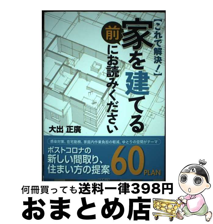 【中古】 家を建てる前にお読みください / 大出正廣 / 日本橋出版 [単行本（ソフトカバー）]【宅配便出..