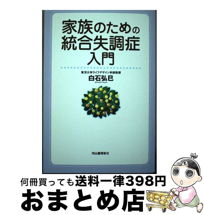 【中古】 家族のための統合失調症入門 改訂版 / 白石 弘巳 / 河出書房新社 [単行本]【宅配便出荷】