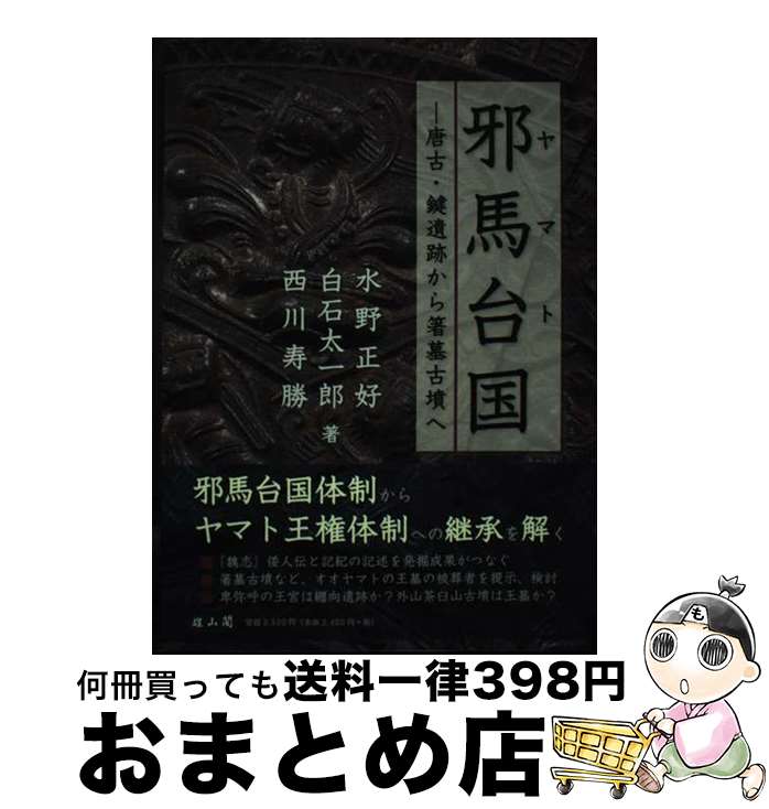 【中古】 邪馬台国 唐古・鍵遺跡から箸墓古墳へ / 水野 正好 / 雄山閣 [単行本]【宅配便出荷】
