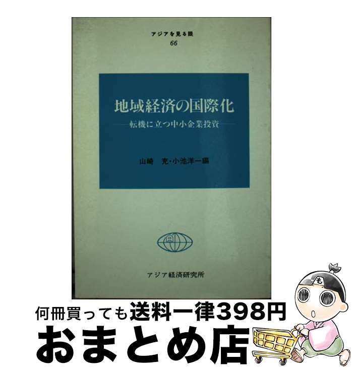 【中古】 地域経済の国際化 転機に立つ中小企業投資 / 日本貿易振興機構アジア経済研究所 / 日本貿易振興機構アジア経済研究所 [ペーパーバック]【宅配便出荷】