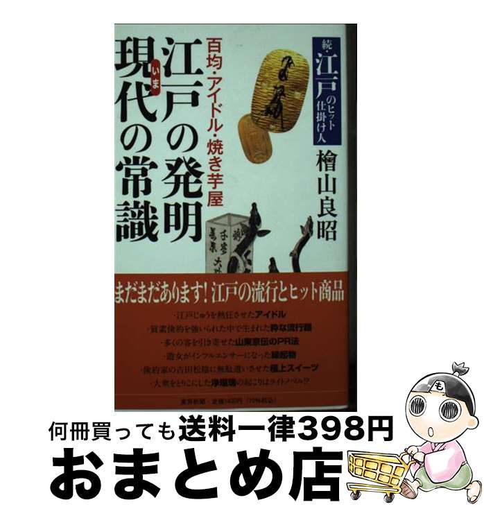 【中古】 百均・アイドル・焼き芋屋　江戸の発明現代の常識 続・江戸のヒット仕掛け人 / 檜山良昭 / 東京新聞出版(中日新聞東京本社) [新書]【宅配便出荷】