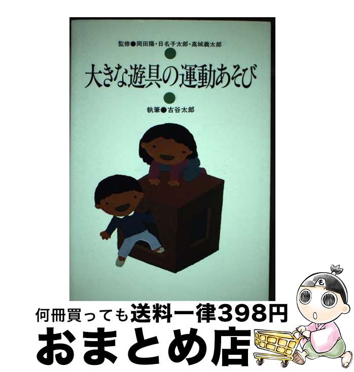 【中古】 大きな遊具の運動あそび / 古谷 太郎 / 玉川大学出版部 [単行本]【宅配便出荷】