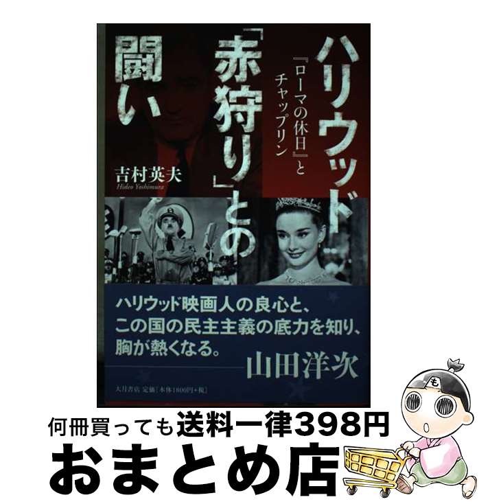 【中古】 ハリウッド「赤狩り」との闘い 『ローマの休日』とチャップリン / 吉村 英夫 / 大月書店 [単行本（ソフトカバー）]【宅配便出荷】