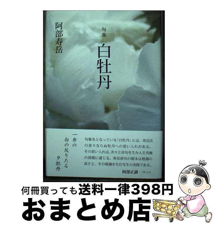 【中古】 白牡丹 句集 / 阿部寿岳 / 本阿弥書店 [単行本]【宅配便出荷】