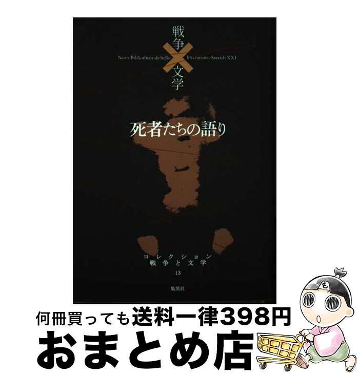 【中古】 コレクション戦争と文学 13（冥） / 小川 未明 ほか / 集英社 [単行本]【宅配便出荷】