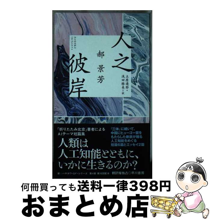 【中古】 人之彼岸 / ? 景芳, 立原 透耶, 浅田 雅美 / 早川書房 [新書]【宅配便出荷】