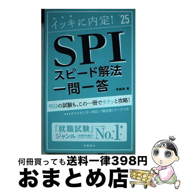【中古】 イッキに内定！SPIスピード解法［一問一答］ ’25 / 尾藤 健 / 高橋書店 [単行本（ソフトカバー）]【宅配便出荷】