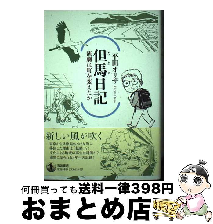【中古】 但馬日記　演劇は町を変えたか / 平田 オリザ / 岩波書店 [単行本]【宅配便出荷】