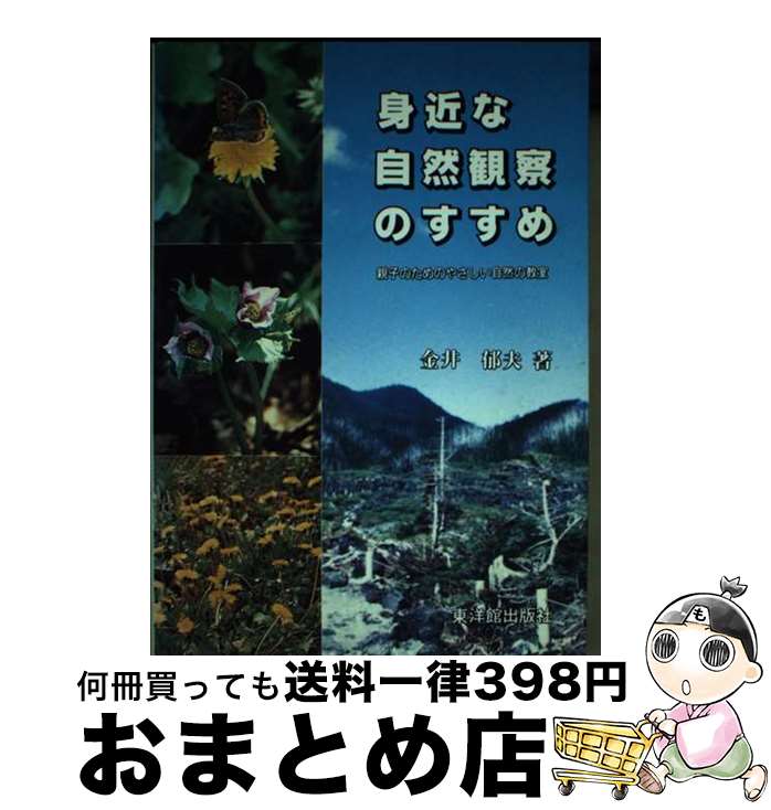 【中古】 身近な自然観察のすすめ 親子のためのやさしい自然の教室 / 金井 郁夫 / 東洋館出版社 [単行..