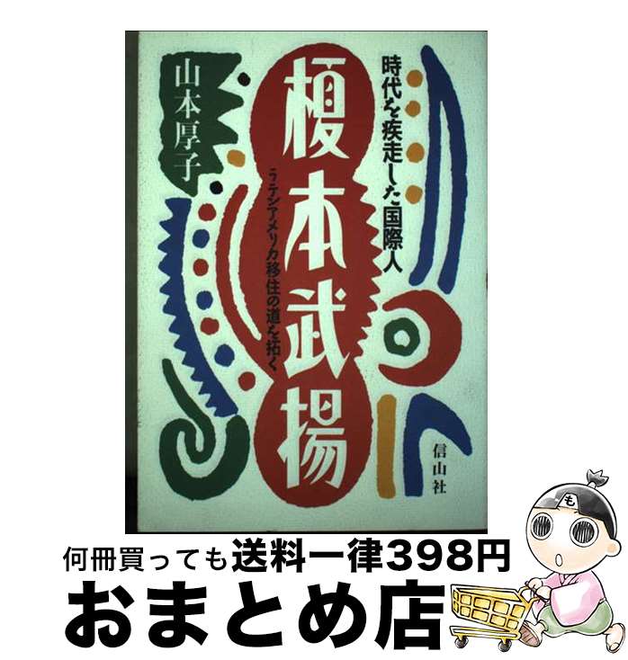 【中古】 時代を疾走した国際人榎本武揚 ラテンアメリカ移住の道を拓く / 山本 厚子 / 信山社 [単行本]【宅配便出荷】