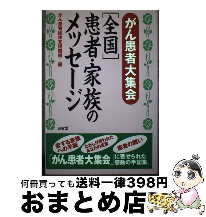 【中古】 がん患者大集会「全国」患者・家族のメッセージ / がん患者団体支援機構 / 三省堂 [単行本]【宅配便出荷】