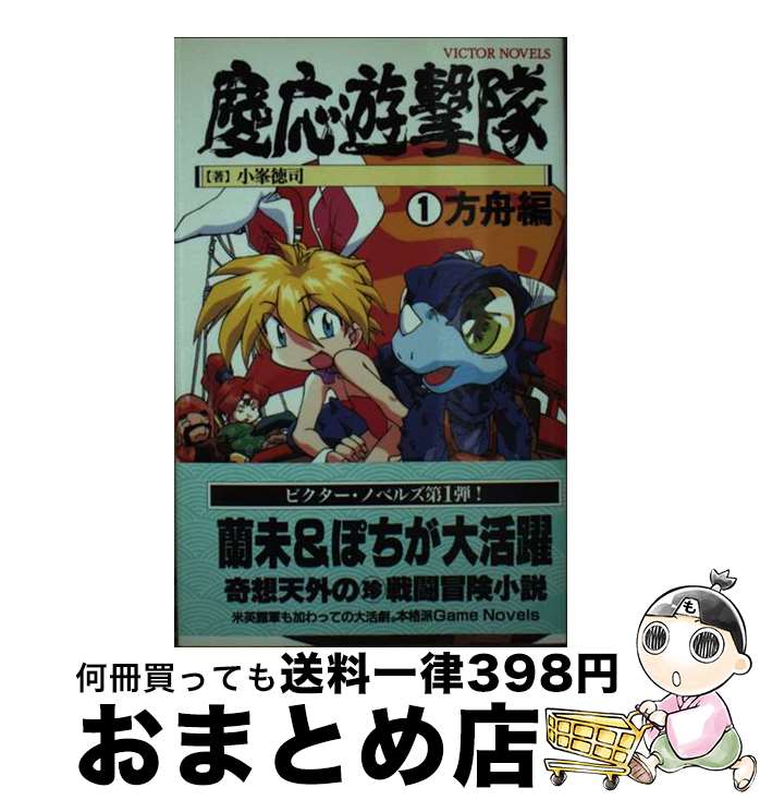 【中古】 慶応遊撃隊 1 / 小峯 徳司 / ビクターブックスビクターエンタテインメン [新書]【宅配便出荷】