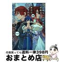 【中古】 出来損ないと呼ばれた元英雄は、実家から追放されたので好き勝手に生きることにした@ 08 / 烏間ル / TOブックス コロナ・コミック [単行本(ソフ...