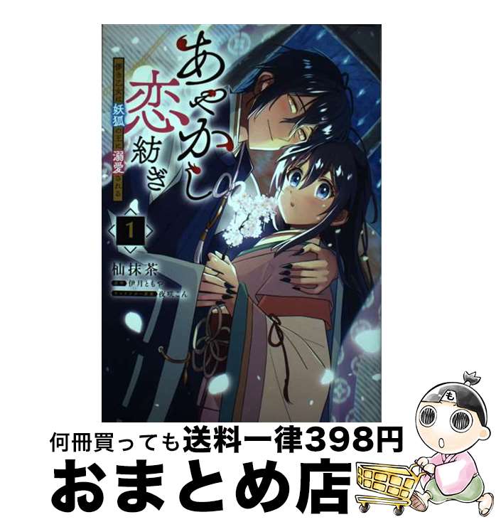 【中古】 あやかし恋