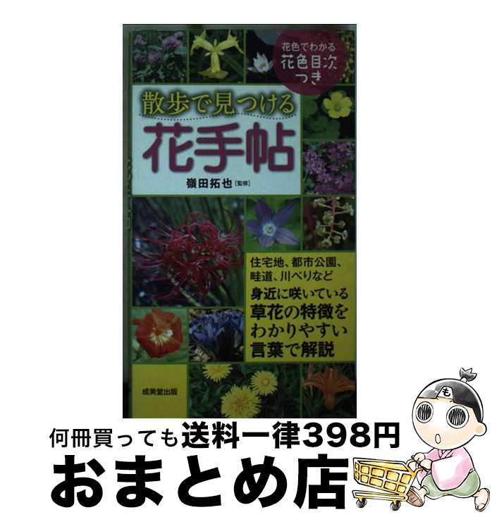 【中古】 散歩で見つける花手帖 / 嶺田 拓也 / 成美堂出版 [単行本（ソフトカバー）]【宅配便出荷】