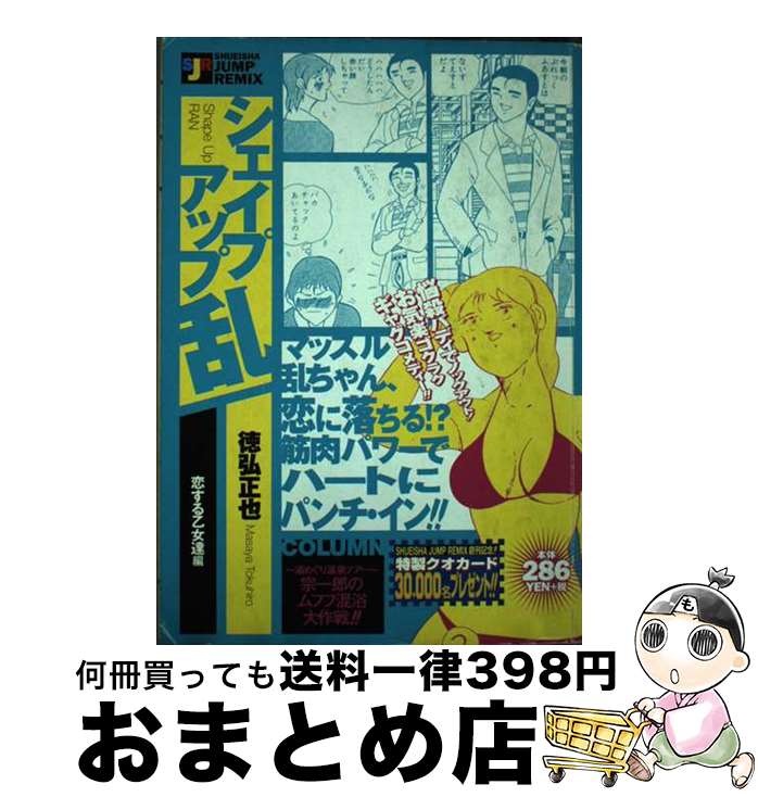 【中古】 シェイプアップ乱 恋する乙女達編 / 徳弘 正也 / 集英社 [ムック]【宅配便出荷】