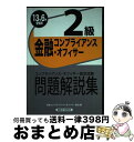 【中古】 金融コンプライアンス・オフィサー2級問題解説集 コンプライアンス・オフィサー認定試験 2013年6月受験用 / 日本コンプライアンス オフィサー / ...