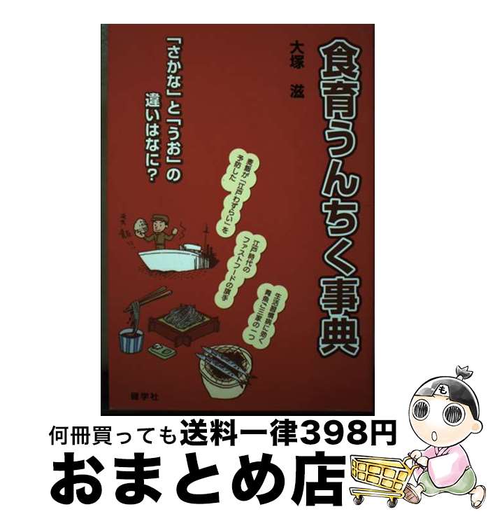 【中古】 食育うんちく事典 『さかな』と『うお』の違いはなに？ / 大塚 滋 / 健学社 [単行本]【宅配便出荷】
