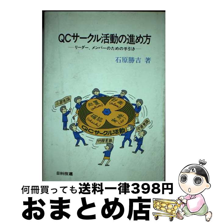 【中古】 QCサークル活動の進め方 リーダー，メンバーのための手引き / 石原 勝吉 / 日科技連出版社 [..