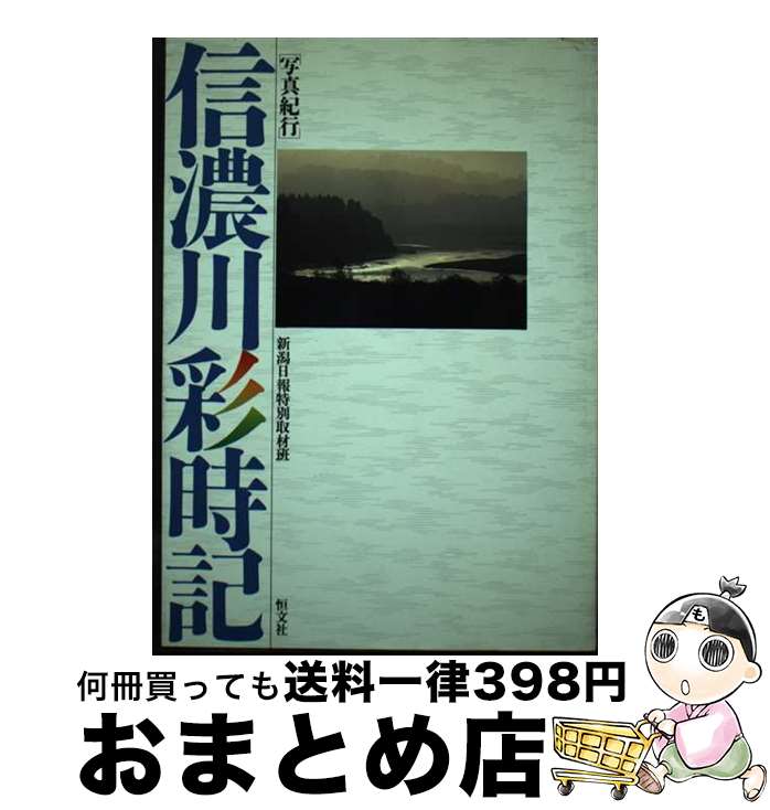 【中古】 信濃川彩時記 写真紀行 / 新潟日報特別取材班 / 恒文社 [単行本]【宅配便出荷】(3)
