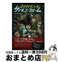 【中古】 空想科学少年サイモン・ブルーム重力の番人 下巻 / マイケル ライスマン, 三田村 信行, 加藤 アカツキ, Michael Reisman / 文渓...