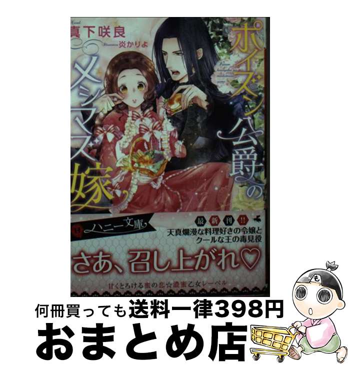 【中古】 ポイズン公爵のメシマズ嫁 / 真下 咲良, 炎 かりよ / 二見書房 [文庫]【宅配便出荷】