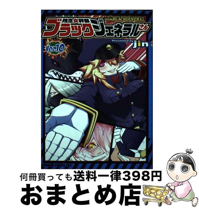 【中古】 残念女幹部ブラックジェネラルさん 10 / jin / KADOKAWA [コミック]【宅配便出荷】