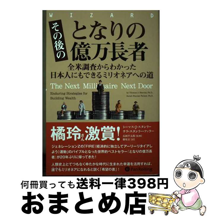 【中古】 その後のとなりの億万長者 全米調査からわかった日本人にもできるミリオネアへの / トーマス・J・スタンリー, サラ・スタンリー・フ / [単行本(ソフ...