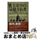 【中古】 その後のとなりの億万長者 全米調査からわかった日本人にもできるミリオネアへの / トーマス・J・スタンリー, サラ・スタンリー・フ / [単行本(ソフ...