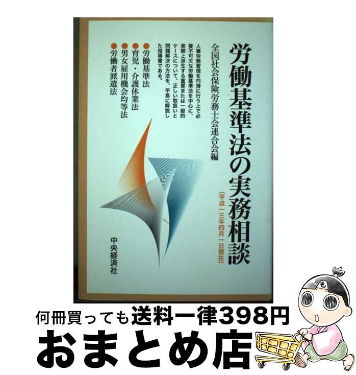 【中古】 労働基準法の実務相談 平成13年4月1日現在 / 全国社会保険労務士会連合会 / 中央経済グループパブリッシング [単行本]【宅配便出荷】